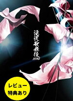楽天市場】滝沢 歌舞 伎 zero 初回 限定 盤の通販