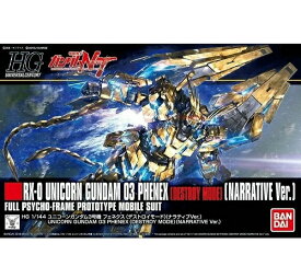 【新品】1週間以内発送 HGUC 機動戦士ガンダムNT ユニコーンガンダム3号機 フェネクス (デストロイモード) (ナラティブVer.) 1/144スケール 色分け済みプラモデル がんだむ ガンプラ