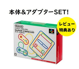 【新品】【レビュー特典あり】【即納】 本体＆アダプターSET! ニンテンドークラシックミニ スーパーファミコン ＆ ニンテンドーUSB ACアダプター 任天堂 スーファミ