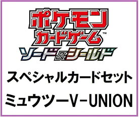 【新品】1週間以内発送　ポケモンカードゲーム ソード&シールド スペシャルカードセット ミュウツーV-UNION Pokemon
