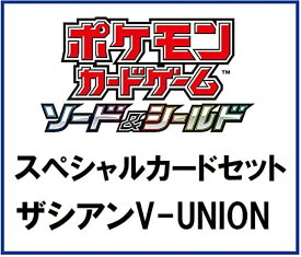 【新品】1週間以内発送　ポケモンカードゲーム ソード&シールド スペシャルカードセット ザシアンV-UNION Pokemon