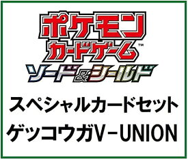 【新品】1週間以内発送 ポケモンカードゲーム ソード&シールド スペシャルカードセット ゲッコウガV-UNION