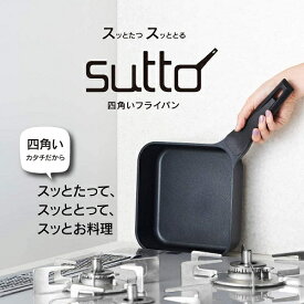 【新品】1週間以内発送 スマートフライパンsutto（スット） 18×6cm BK ドウシシャ 省スペース 収納 料理 キッチン おしゃれ SUT18BK