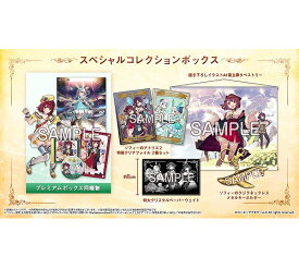 【新品】1週間以内発送予定　【PS4】ソフィーのアトリエ2 ~不思議な夢の錬金術士~ スペシャルコレクションボックス(限定絵柄) 【限定】壁紙配信& (早期購入特典(お気に入りの普段着 ダウンロードシリアル)、パッケージ版封入特典 エクストラサウンドコレクション