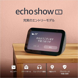 【新品】1週間以内発送【チャコール】Echo Show 5 (エコーショー5) 第3世代 スマートディスプレイ with Alexa 2メガピクセルカメラ付き デバイス 音楽 天気 便利 家電