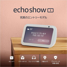 【新品】1週間以内発送【グレーシャーホワイト】Echo Show 5 (エコーショー5) 第3世代 スマートディスプレイ with Alexa 2メガピクセルカメラ付き デバイス 音楽 天気 便利 家電