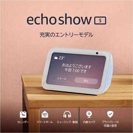 【新品】1週間以内発送【クラウドブルー】Echo Show 5 (エコーショー5) 第3世代 スマートディスプレイ with Alexa 2メガピクセルカメラ付き デバイス 音楽 天気 便利 家電