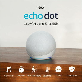 【新品】1週間以内発送【グレーシャーホワイト】【New】Echo Dot (エコードット) 第5世代 Alexa、センサー搭載、鮮やかなサウンド スマートスピーカー スマートホーム デバイス 音楽 天気 便利 家電