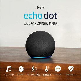 【新品】1週間以内発送 【チャコール】【New】Echo Dot (エコードット) 第5世代 Alexa、センサー搭載、鮮やかなサウンド スマートスピーカー スマートホーム デバイス 音楽 天気 便利 家電