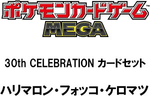 �y�V�i�z10�����׎��攭���\��@�|�P�����J�[�h�Q�[�� MEGA 30th CELEBRATION �J�[�h�Z�b�g �n���}�����E�t�H�b�R�E�P���}�c�@�|�P�b�g�����X�^�[ Pokemon