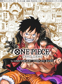 【新品】1週間以内発送【限定特典カード2枚つき】ONE PIECE CARD GAME 1st ANNIVERSARY COMPLETE GUIDE　（Vジャンプブックス） ワンピース カード ゲーム おもちゃ トレカ トレーディングカード