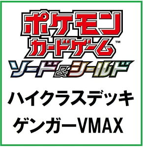 ポケモン ポケモンカードゲームソード シールド ハイクラスデッキ ゲンガーvmax トレーディングカード 価格比較 価格 Com
