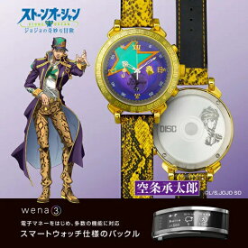 【未使用品】【即納】ソニー SONY WNW-SC24A/Y [スマートウォッチ wena 3 JOJO Jotaro Edition ジョジョの奇妙な冒険 ストーンオーシャン コラボレーションモデル 空条承太郎] くうじょう じょうたろう