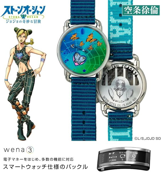 【未使用品】【即納】ソニー 【wena 3 JOJO Jolyne Edition】 ウェナ SONY wena ジョジョ 空条徐倫 コラボレーションモデル スマートウォッチ 電子マネー Suica Alexa搭載 活動量計 iOS/Android対応 WNW-SN21A/L　ジョジョの奇妙な冒険 ストーンオーシャン