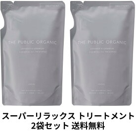 【ゲリラ特価セール】ザ パブリック オーガニック スーパー リラックス トリートメント 詰め替え 400mL×2袋セット