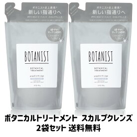 【ゲリラ特価セール】 BOTANIST(ボタニスト) ボタニカル トリートメント【スカルプクレンズ】グレープフルーツとセージの香り詰め替え425g×2袋セット