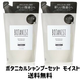 【送料無料】BOTANIST(ボタニスト) ボタニカル シャンプー モイスト しっとりまとまる髪 アプリコットとジャスミンの香り 425mL×2袋セット