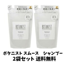 【ゲリラ特価セール】BOTANIST(ボタニスト) ボタニカル シャンプー（スムース）グリーンアップル＆ローズ 詰替え 425mL×2袋セット