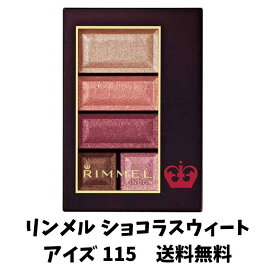 【送料無料】 Rimmel (リンメル) ショコラスウィートアイズ 115