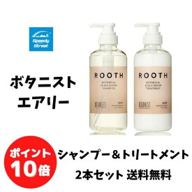 【6月1日限定ポイント最大25倍】ボタニスト BOTANIST ROOTH ルース ボタニカルスカルプセラム シャンプー＆トリートメント エアリー 本体 490g×2本セット