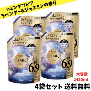 【ゲリラ特価セール】ハミングフレア リラックス ラベンダー&ジャスミンの香り つめかえ 大容量 2430ml × 4袋セット