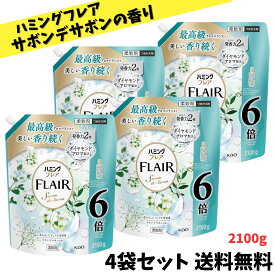 【ゲリラ特価セール】 ハミングフレア サボンデサボンの香り 柔軟剤 詰め替え 大容量 2100g × 4袋セット