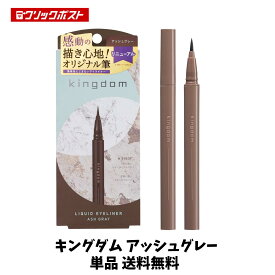 【当店のおすすめ品 送料無料】キングダム リキッドアイライナーR1 アッシュグレー 単品