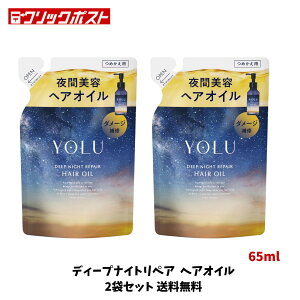 �y�X���̂������ߕi ���������zYOLU ���� �w�A�I�C�� �f�B�[�v�i�C�g���y�A �l�ߑւ� 65ml×2��