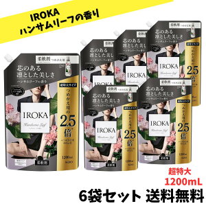 【当店のおすすめ】フレアフレグランス iroka イロカ 柔軟剤 香水のように上質で透明感あふれる香り ハンサムリーフの香り 特大 1200ml×6袋セット