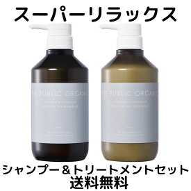 ザ パブリック オーガニック シャンプー トリートメント 本体ボトルセット スーパー リラックス 500mL+500mL