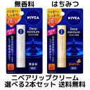 【 1000円ポッキリ 送料無料】ニベア リップクリーム ディープモイスチャー 無香料 はちみつ 選べる2本セット