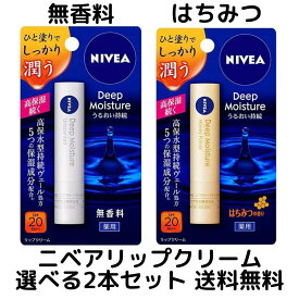 【 1000円ポッキリ 送料無料】ニベア リップクリーム ディープモイスチャー 無香料 はちみつ 選べる2本セット