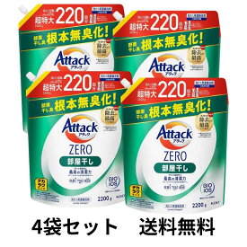 デカラクサイズ アタックZERO 洗濯洗剤 液体 部屋干しのニオイを根本から無臭化 部屋干し 詰め替え 2200g×4袋セット