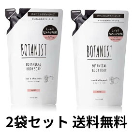 【ゲリラ特価セール】BOTANIST ボタニスト ボタニカル ボディーソープ モイスト ローズ＆ホワイトピーチの香り 440mL×2袋セット 詰め替え