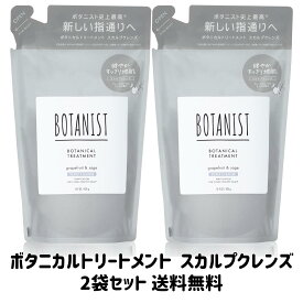 【買い回り 送料無料】 BOTANIST(ボタニスト) ボタニカル トリートメント【スカルプクレンズ】グレープフルーツとセージの香り詰め替え425g×2袋セット