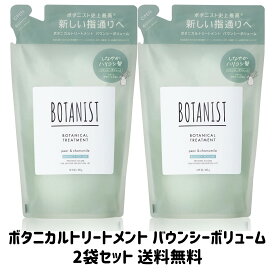 BOTANIST(ボタニスト) ボタニカル トリートメント【バウンシーボリューム】ペアーとカモミールの香り 425g×2袋セット