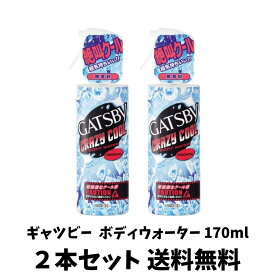 【在庫限り 限定特価】GATSBY ギャツビー クレイジークール ボディウォーター 無香料 170ml×2本セット