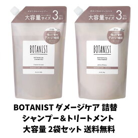 【ゲリラ特価セール】 BOTANIST ボタニスト ボタニカル ダメージケア 大容量 詰め替え フリージア カシス ピオニー ベリー シャンプー＆トリートメント 1200ml＋1200g 2袋セット