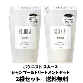 【スーパーセール特価 限定クーポン配布中！】リニューアル BOTANIST ボタニスト ボタニカル シャンプー＆トリートメント スムース 詰替え 400mL＋400g 2袋セット