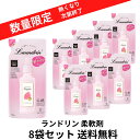 【当店のおすすめ品 送料無料】数量限定 ランドリン 柔軟剤 サクラチェリーブロッサムの香り 2025 詰め替え 480ml×8袋セット