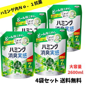 【当店のおすすめ品 送料無料】 ハミング 消臭実感 柔軟剤 リフレッシュグリーンの香り 部屋干し 詰め替え 6.8倍 大容量 2600ml ×4袋セット