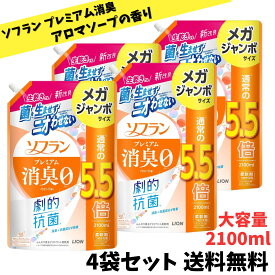 【当店のおすすめ品 送料無料】ソフラン プレミアム消臭 アロマソープの香り 液体 柔軟剤 メガジャンボ 詰め替え 2100ml×4袋セット
