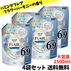 【3日間限定セール 10月30日〜11月1日まで!!】ハミングフレア フラワーハーモニー 柔軟剤 詰め替え大容量 2500ml×4袋セット