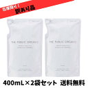 【訳あり 在庫限り】ザ パブリック オーガニック スーパー リフレッシュ トリートメント 詰め替え 400mL×2袋セット