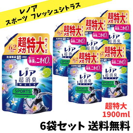 【店長のおすすめ品 送料無料】レノア 超消臭1week 柔軟剤 SPORTS フレッシュシトラス 詰め替え 大容量 1,900mL×6袋セット