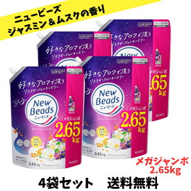 【ゲリラ特価セール 】ニュービーズ 液体 洗剤 ジャスミン&ムスクの香り つめかえ用 大容量 2650g×4袋セット