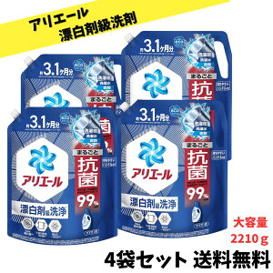 【3日間限定セール 10月30日〜11月1日まで!!】 アリエール 洗濯洗剤 液体 超抗菌プレミアム 漂白剤級洗浄 清潔でさわやかな香り 詰め替え 2210g × 4袋セット