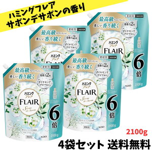 【ゲリラ特価セール】 ハミングフレア サボンデサボンの香り 柔軟剤 詰め替え 大容量 2100g × 4袋セット