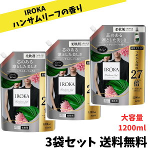 【当店のおすすめ品 送料無料】フレアフレグランス iroka イロカ 柔軟剤 香水のように上質で透明感あふれる香り ハンサムリーフの香り 特大 1200ml×3袋セット