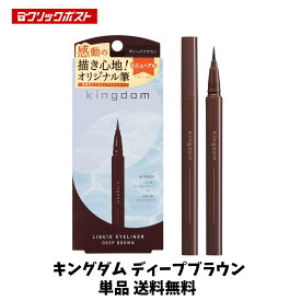 【当店のおすすめ 送料無料】 キングダム リキッドアイライナーR1 ディープブラウン 単品